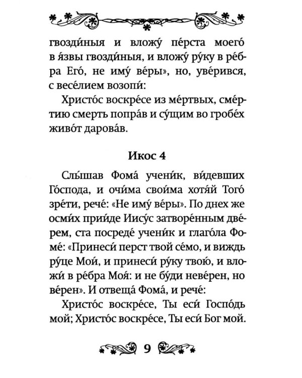 Акафист Воскресению Христову