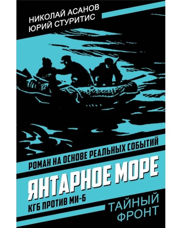 Янтарное море. КГБ против МИ-6: роман