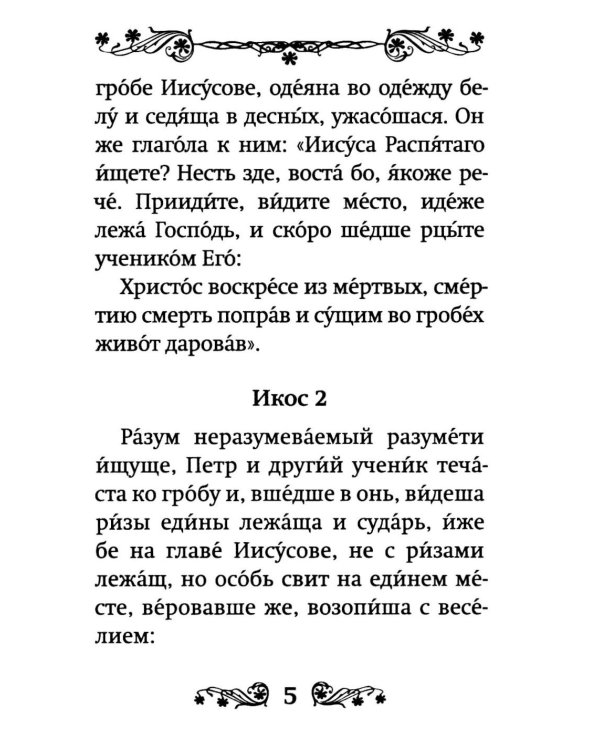 Акафист Воскресению Христову