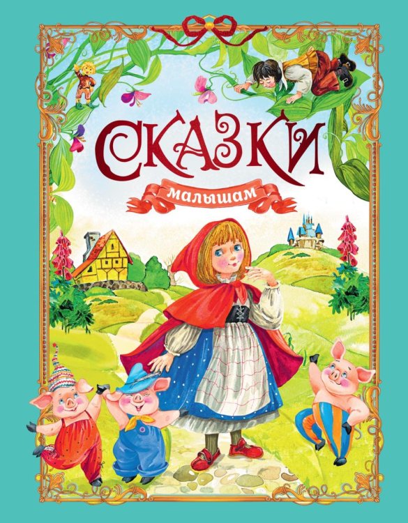 Сказки малышам