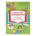 Нейропсихологические занятия с детьми 5-7 лет (комплект из 4-х кн.)