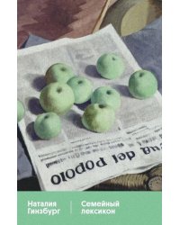 Семейный лексикон: роман