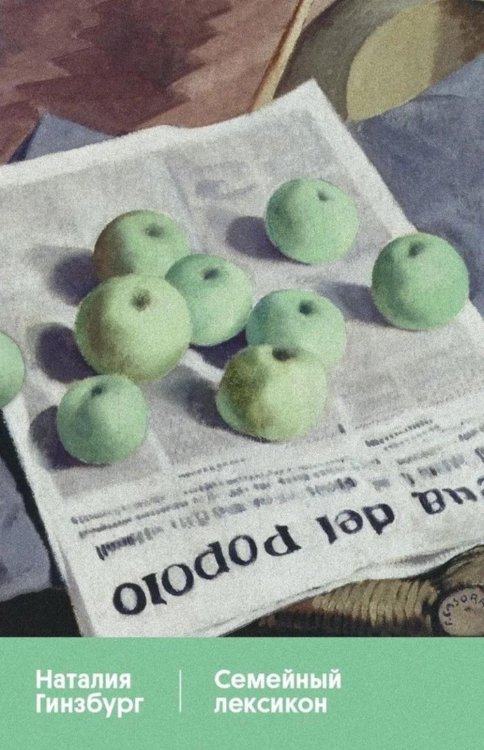 Семейный лексикон: роман