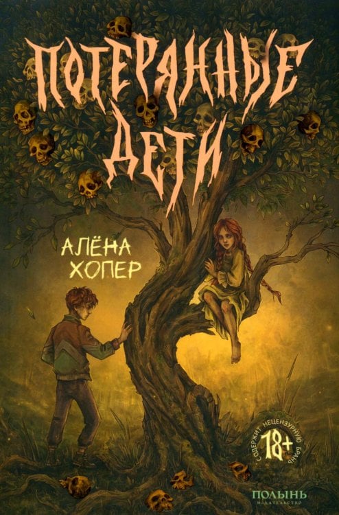 Обложка книги «Потерянные дети» — Хопер Алена, ISBN 9785907962668