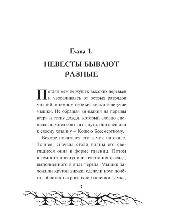 Кощей. Похититель невест