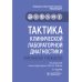 Тактика врача Тактика клинической лабораторной диагностики: практическое руководство. 2-е изд