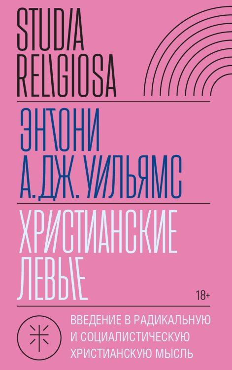 Христианские левые. Введение в радикальную и социалистическую христианскую мысль