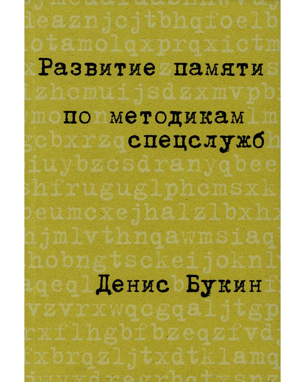 Развитие памяти по методикам спецслужб: Карманная версия (обл.). 4-е изд
