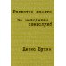 Развитие памяти по методикам спецслужб: Карманная версия (обл.). 4-е изд