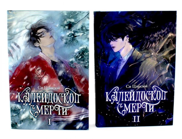 Калейдоскоп смерти: Т. 1-2 (комплект из 2-х книг)