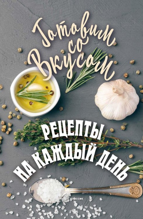 Готовим со вкусом Рецепты на каждый день