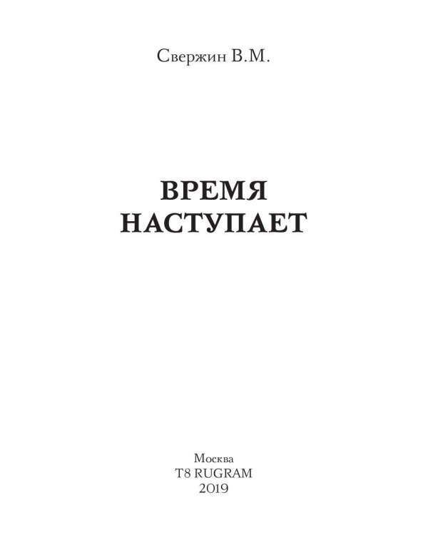 Время наступает