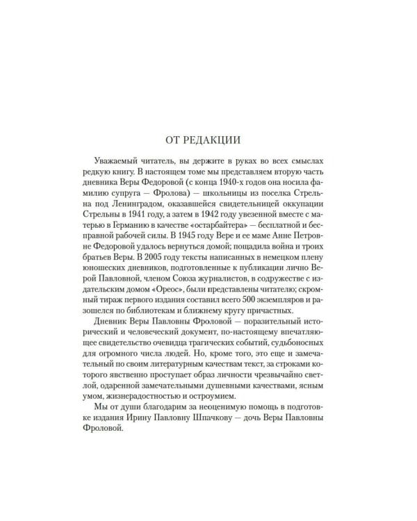 Ищи меня в России. Дневник «восточной рабыни» в немецком плену. 1944-1945