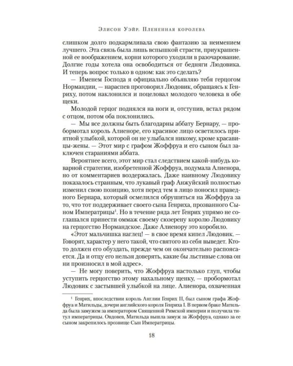 Плененная королева: роман