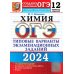 ОГЭ. Тесты от разработчиков ОГЭ 2024. Химия. 12 вариантов. Типовые варианты экзаменационных заданий от разработчиков ОГЭ