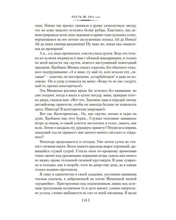 Ищи меня в России. Дневник «восточной рабыни» в немецком плену. 1944-1945