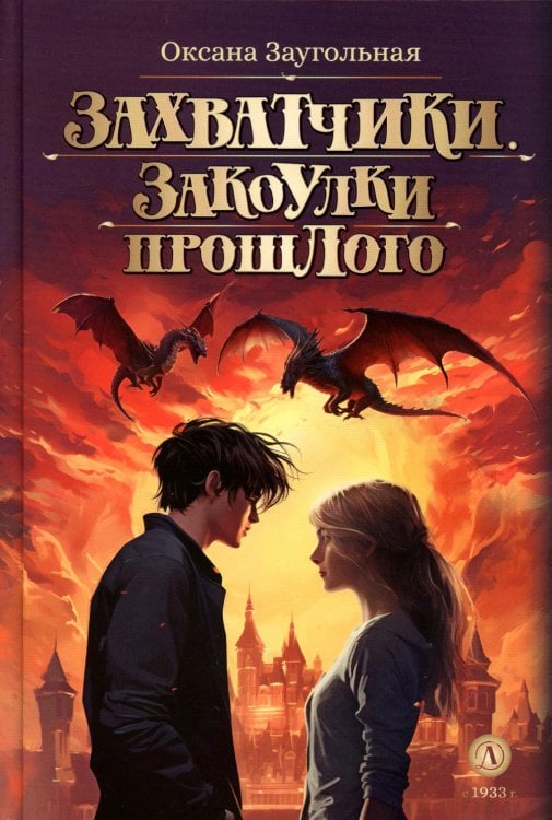 Метавселенные фэнтези Захватчики. Книга 3. Закоулки прошлого