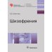 Библиотека врача-специалиста Шизофрения