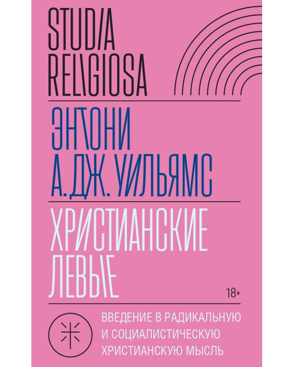 Христианские левые. Введение в радикальную и социалистическую христианскую мысль