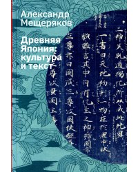 Древняя Япония: культура и текст. 4-е изд., испр