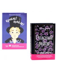 Опасный район; Крибле-крабле-бумс! (комплект из 2-х книг)
