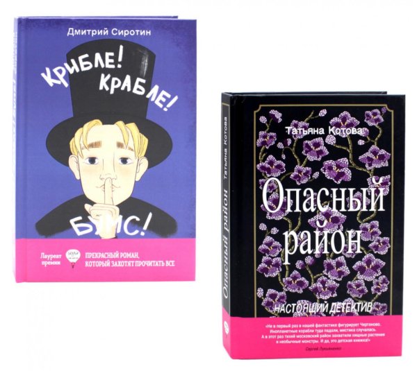 Опасный район; Крибле-крабле-бумс! (комплект из 2-х книг)