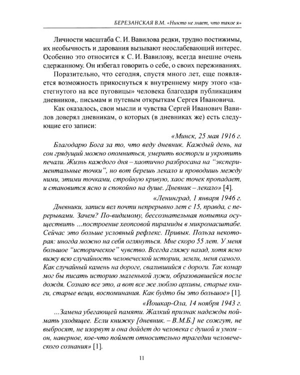 Дополнительное изображение книги «Неизвестный Сергей Иванович Вавилов. Штрихи к портрету»