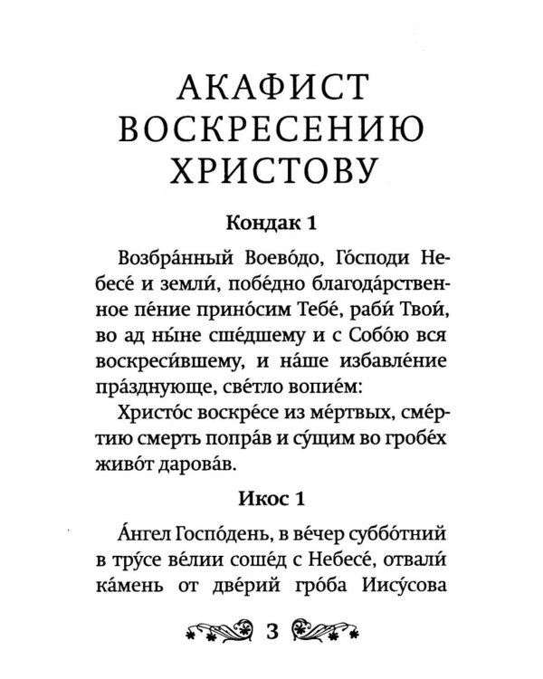 Акафист Воскресению Христову