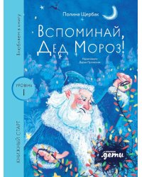 Вспоминай, Дед Мороз! Уровень 1