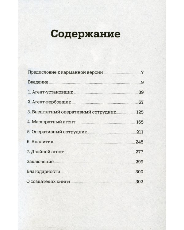 Развитие памяти по методикам спецслужб: Карманная версия (обл.). 4-е изд
