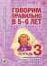 Говорим правильно в 5-6 лет. Тетрадь 3 взаимосвязи работы логопеда и воспитателя в старшей логогруппе