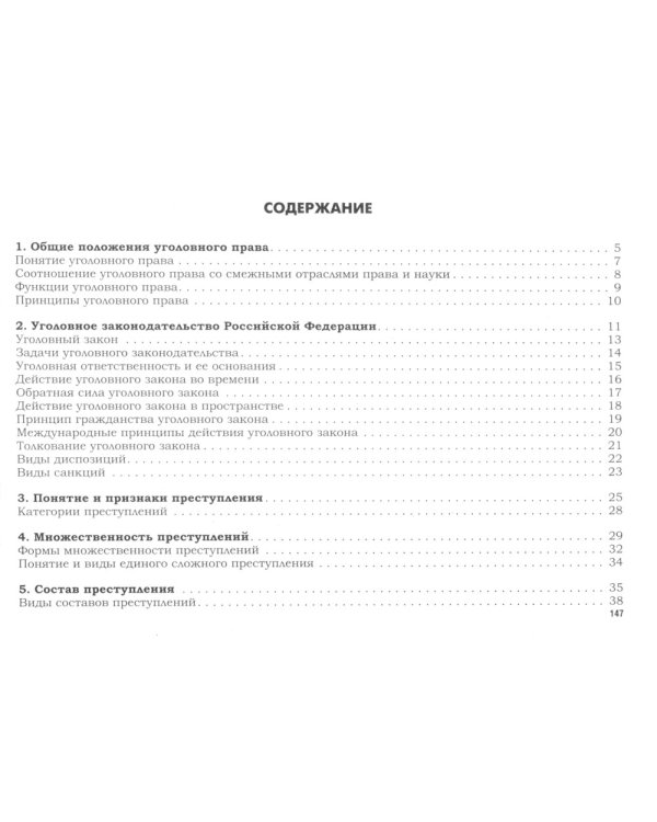 УК в схемах. Общая часть: альбом