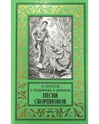 Песня скорпионов: роман