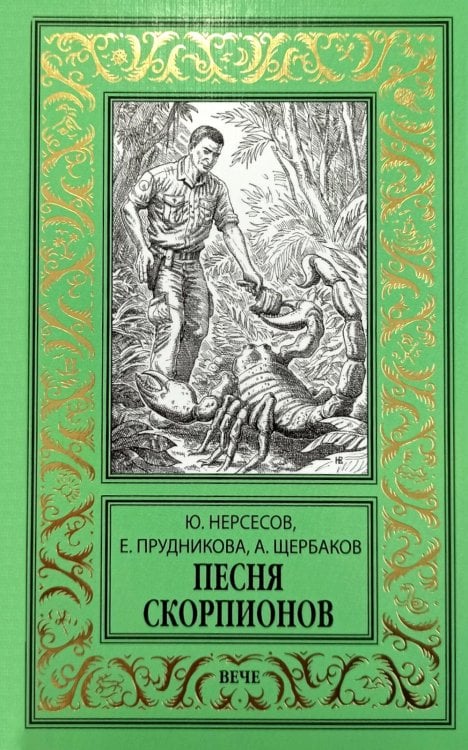 Песня скорпионов: роман