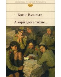 А зори здесь тихие...