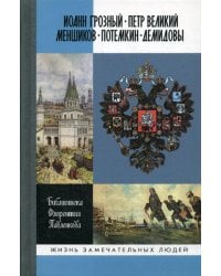 ЖЗЛ. Иоанн Грозный. Петр Великий. Меншиков. Потемкин. Демидовы: Биографические очерки