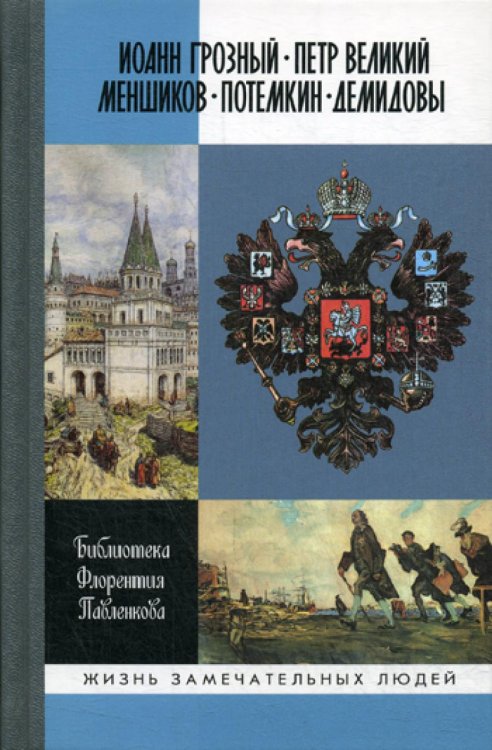 Жизнь замечательных людей. Серия биографий ЖЗЛ. Иоанн Грозный. Петр Великий. Меншиков. Потемкин. Демидовы: Биографические очерки