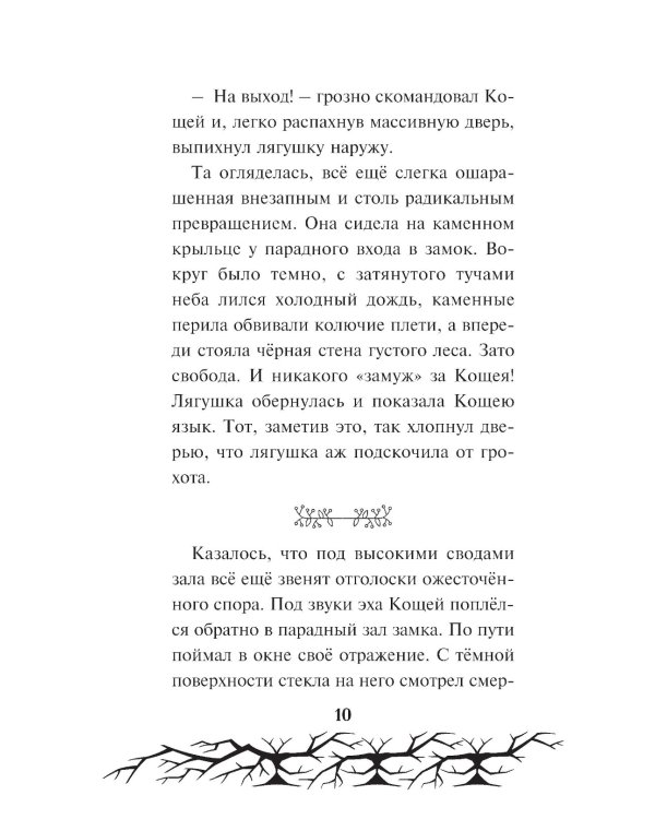 Кощей. Похититель невест