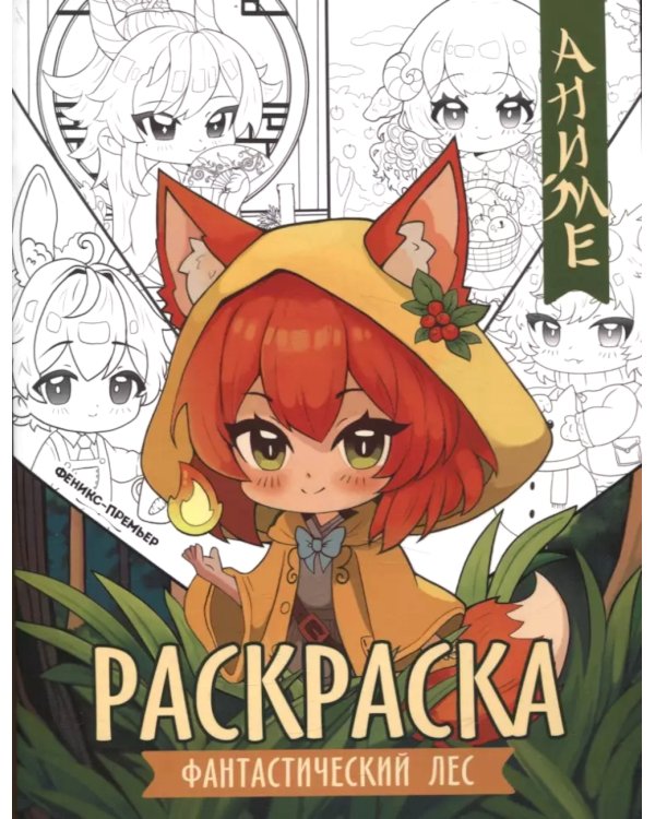 Фантастический лес: книжка-раскраска