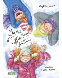 Зима в Гусиных Лапках