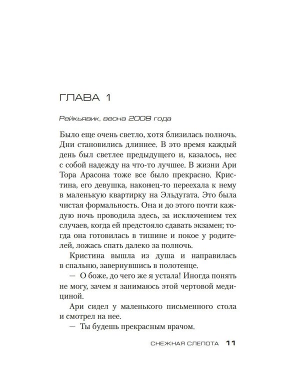 Снежная слепота: роман (обл.)