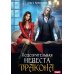 Подозрительная невеста дракона Подозрительная невеста дракона