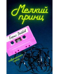 Мелкий принц