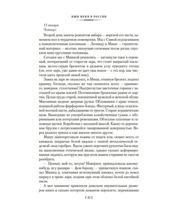 Ищи меня в России. Дневник «восточной рабыни» в немецком плену. 1944-1945