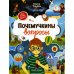 Почемучкины вопросы. 3-е изд