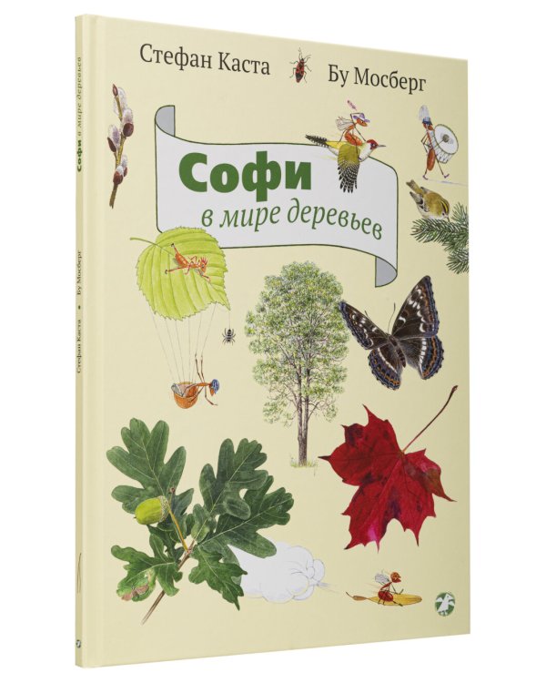 Софи в мире деревьев. Софи в мире цветов (комплект из 2-х книг)