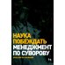 Наука побеждать: Менеджмент по Суворову. 5-е изд., перераб. и доп