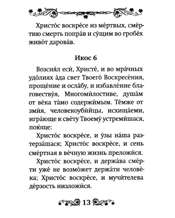 Акафист Воскресению Христову