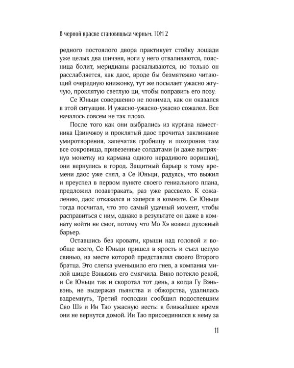 В черной краске становишься черным. Т. 2