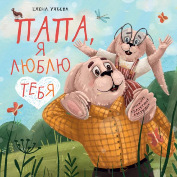 Папа, я люблю тебя